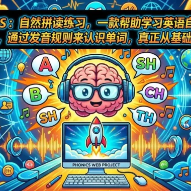 phonics： 自然拼读练习应用，一款帮助学习英语自然拼读的 Web 项目，通过发音规则来认识单词，真正从基础开始学英语