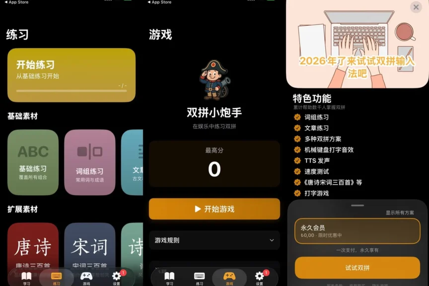 iOS内购限免 |  试试双拼：打字练习，双拼输入法入门教程与速度提升工具